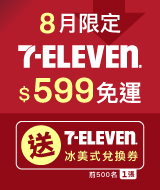 【8月7-11超取優惠活動】7-11取件下單送冰美式+調降$599運費