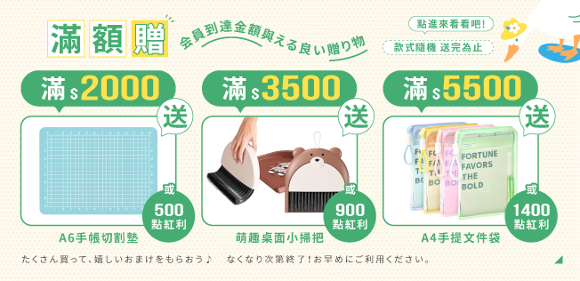 【6月滿額兌換】各式滿額好禮等你拿～