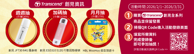 【創見品牌 天天買 週週抽】~3/31