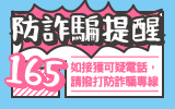 165全民防詐騙