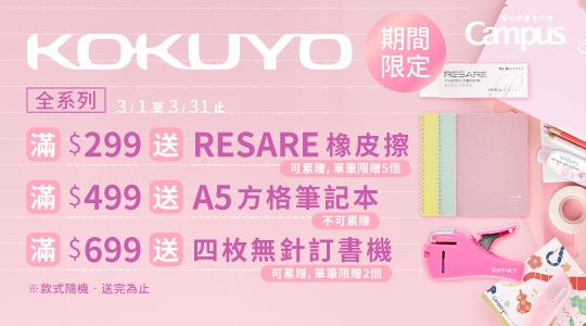 【3月KOKUYO品牌慶】滿額送好禮