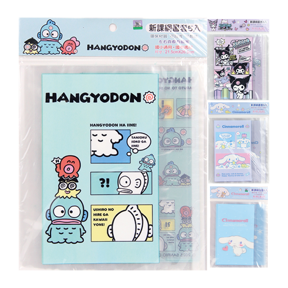 三麗鷗 新課綱5入書套透明護書 $46