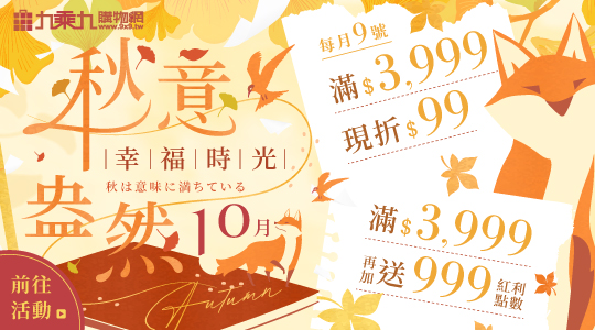 【10月秋意盎然】幸福時光，滿額享好康
