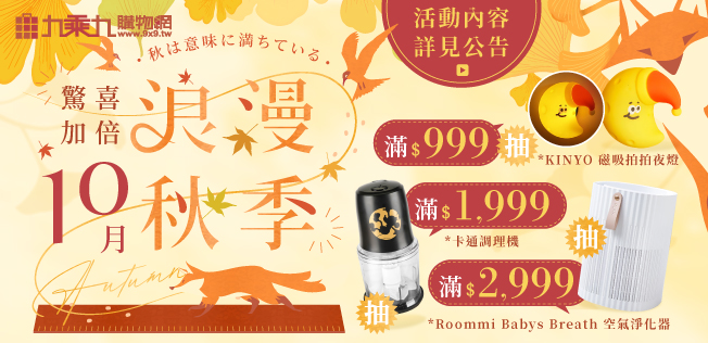 【10月浪漫秋季】驚喜加倍抽