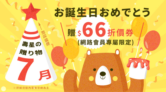 生日禮領折扣金