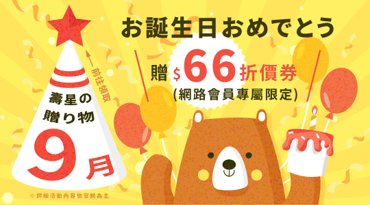 生日禮領折扣金