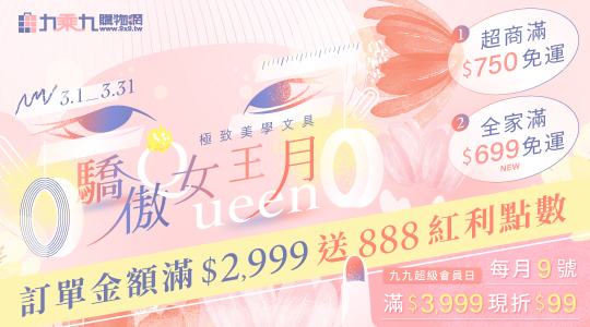 【3月驕傲女王月】極致美學文具，滿額享好康，活動一覽