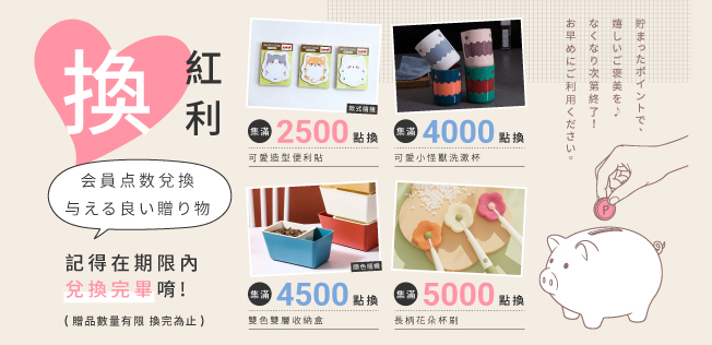 【8月紅利兌換】各式紅利好禮等你拿～