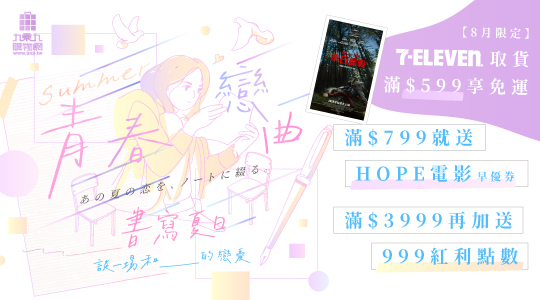 【8月青春戀曲】書寫夏日滿額享好康，活動一覽