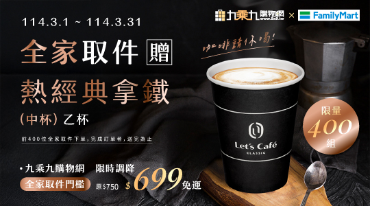 【3月驕傲女王月】全家取件送熱經典拿鐵(中杯)/前400名