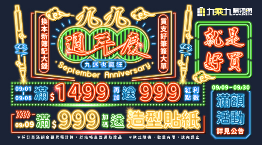 【9月九九週年慶】九迷也瘋狂滿額享好康，活動一覽