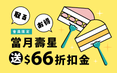 生日禮領折扣金