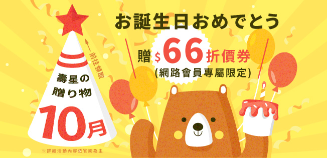 生日禮領折扣金