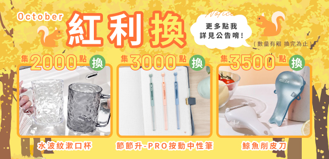 【10月滿額贈、紅利兌換】各式滿額好禮等你拿～