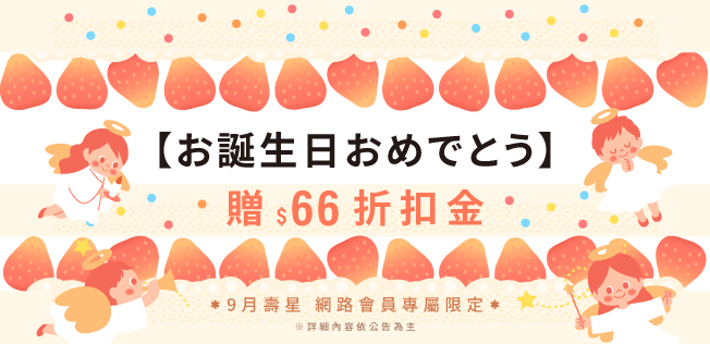9月生日禮金