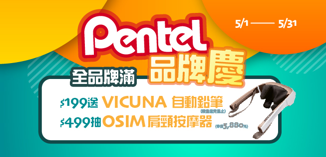 Pentel品牌慶 滿$199送自動鉛筆滿 $499抽OSIM肩頸按摩器