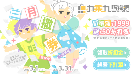 【3月文具王國】三月撒券迎開學