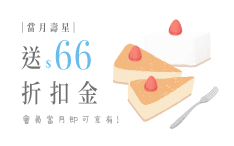 生日禮領折扣金