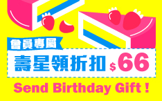 生日禮領折扣金