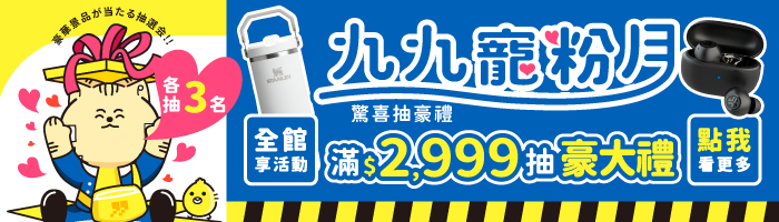 【9月九九寵粉月】九九週年慶，驚喜抽豪禮