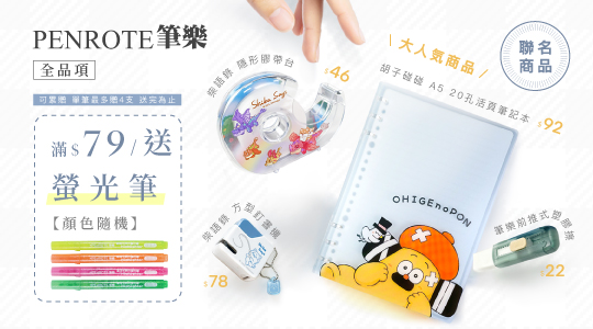 【5月筆樂品牌慶】滿額送好禮