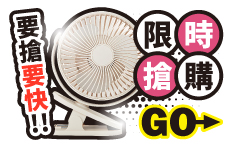 限時搶購