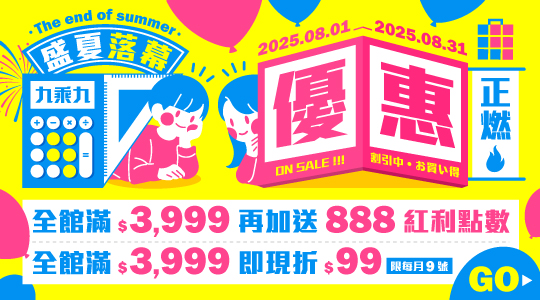 【8月盛夏落幕】優惠正燃，滿額享好康，活動一覽