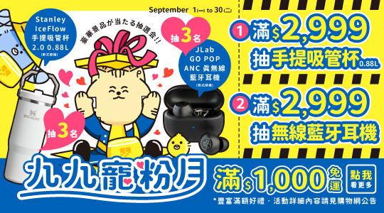 【9月九九寵粉月】九九週年慶，驚喜抽豪禮
