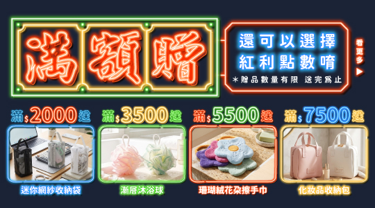 【9月滿額兌換】各式滿額好禮等你拿～