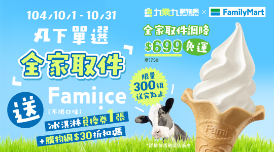【10月幸福時光】全家取件送全家冰淇淋券