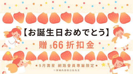9月生日禮金