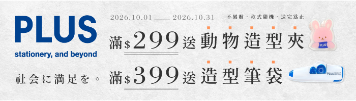  【PLUS品牌慶】