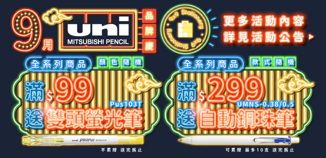 【9月UNI品牌慶】滿額送好禮