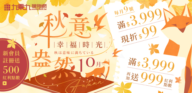 【10月秋意盎然】幸福時光，滿額享好康