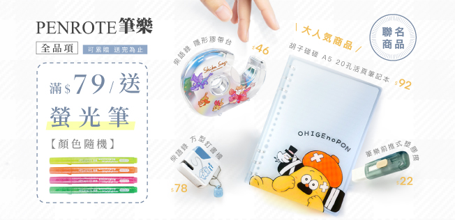 【5月筆樂品牌慶】滿額送好禮