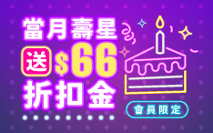 生日禮領折扣金