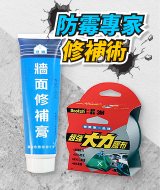 防霉專家，修補術!!