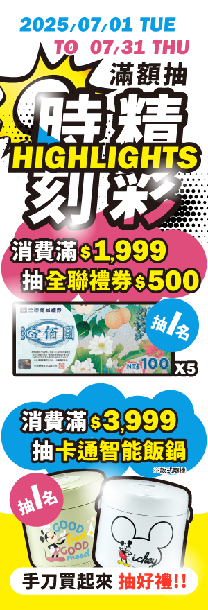 【7月嶄新生活✨盡享美好時光✨滿額抽】