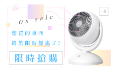 8月限時搶購