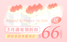 生日禮領折扣金