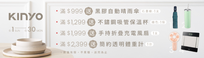 【6月KINYO品牌慶】滿額送好禮