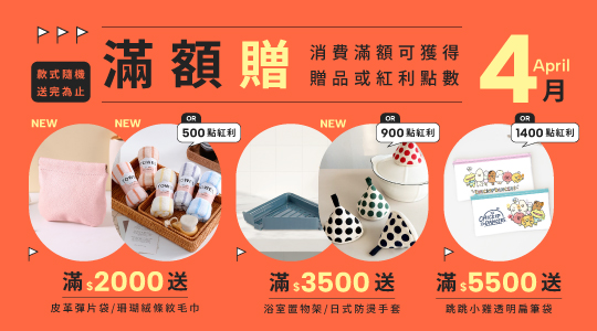 【4月滿額兌換】各式滿額好禮等你拿～