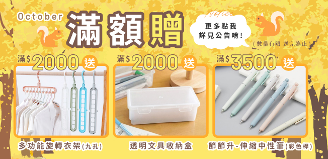 【10月滿額贈、紅利兌換】各式滿額好禮等你拿～