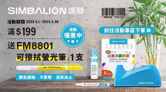 【4月雄獅品牌慶】滿額送好禮