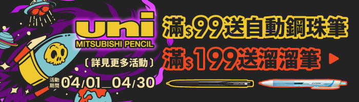 【4月UNI品牌慶】滿額送好禮