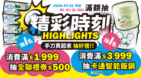 【7月嶄新生活✨盡享美好時光✨滿額抽】