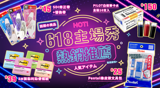 618主場秀，熱銷推薦