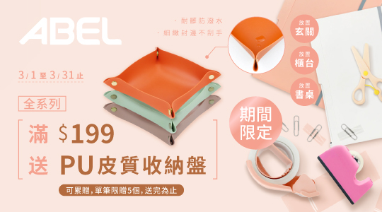 【3月ABEL品牌慶】滿額送好禮