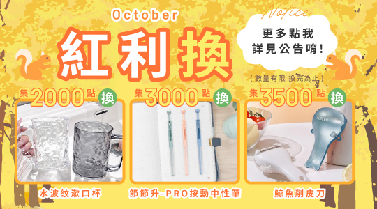 【10月滿額贈、紅利兌換】各式滿額好禮等你拿～