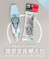 開學文具懶人包